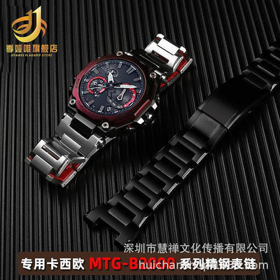 代用錶帶 適配卡西鷗G-SHOCK系列MTG-B2000不死鳥改裝精鋼金屬手錶帶配件男