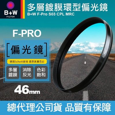 【現貨】B+W 46mm F-PRO CPL MRC 多層鍍膜偏光鏡 捷新公司貨 (另有 MASTER HT KSM)