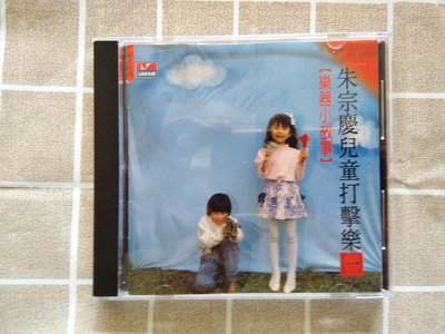【鳳姐嚴選二手唱片】  朱宗慶兒童打擊樂[一] 樂器小故事 福茂出版