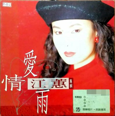 黑膠唱片-台語-江蕙-愛情雨-揚聲-原版彩色印刷歌詞