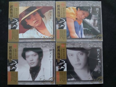 劉文正-歌林巨星經典復刻盤(1-4)-2009歌林版-罕見套裝4CD全新未拆