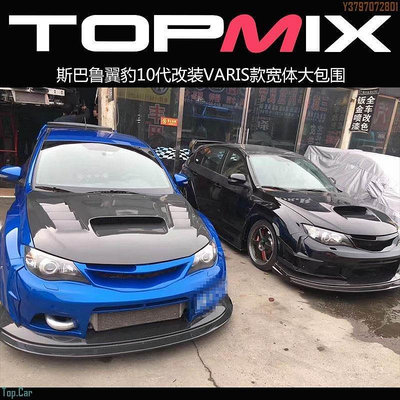 香港TOPMIX十代斯巴魯翼豹10代改裝VARIS款寬體大包圍WRX STI包圍  /請議價