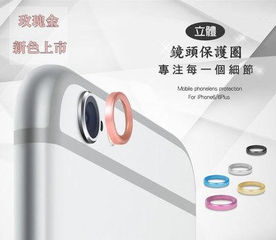Apple iPhone 6/6S/6 Plus/6S Plus 立體 鏡頭保護圈/金屬圈/防刮/鏡頭圈/保護圈貼