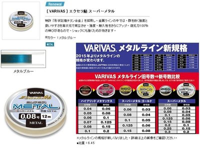 五豐釣具-VARIVAS最新款鲇用金屬線ス-パ-メタル特價900元