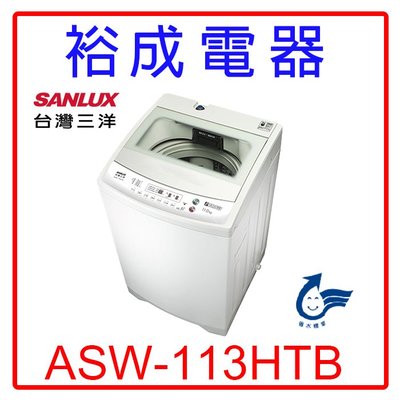 【裕成電器‧歡迎來電洽詢】SANLUX三洋11公斤定頻單槽洗衣機ASW-113HTB另售WT-ID137SG 日立