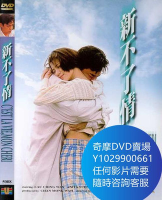 DVD 海量影片賣場 新不了情 電影 1993年
