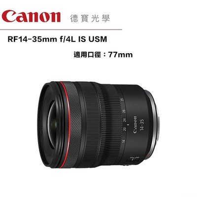 [德寶-台南]Canon RF 14-35mm f/4L IS USM 無反系列 RF 小三元 超廣角 大光圈