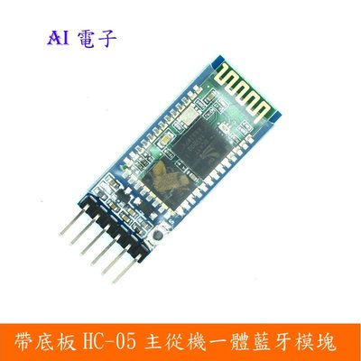 【AI電子】*(23-12)帶底板HC-05主從機一體藍牙模塊無線串口透傳通訊兼容arduino兼容版