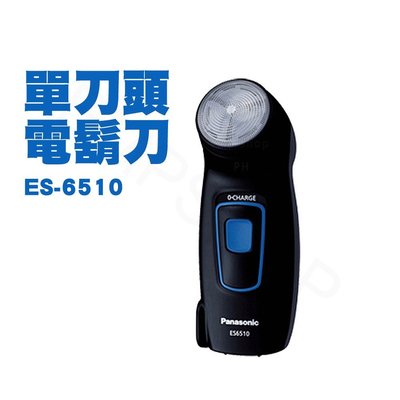 ☎【立光空調】Panasonic 國際牌 單刀電鬍刀 ES-6510 另售ES-534