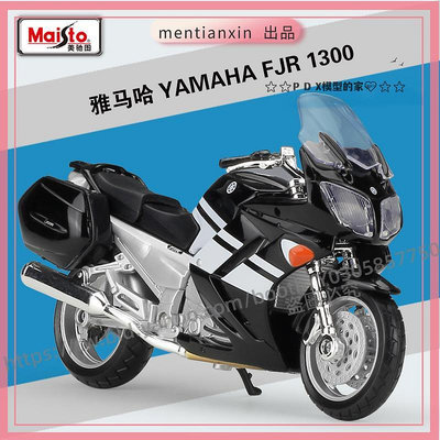 P D X模型 1:18 雅馬哈YAMAHA FJR 1300 摩托車模型仿真合金車模重機模型 摩托車 重機 重型機車 合金車模型 機車