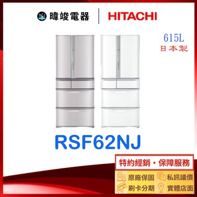 有現貨☆全台服務☆ HITACHI日立 RSF62NJ / R-SF62NJ 六門變頻冰箱 另售 RXG680NJ、RHW620RJ