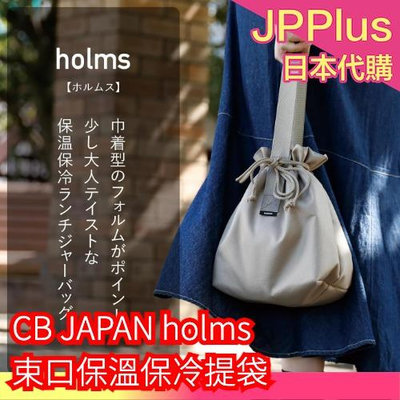 日本 CB JAPAN holms 束口保溫保冷提袋 兩色 保冷保溫 俐落外型 寬敞袋底 外出包 百搭風格