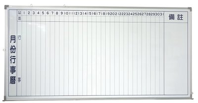 『MCF傢俱工廠』(含稅價)(台灣製) 3*5尺 90*150cm 磁性直式行事曆白板/月份行事曆板(外縣市不寄送)