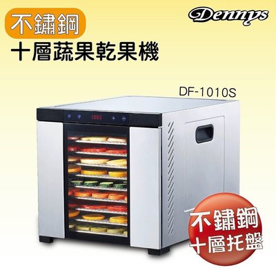 [Dennys]丹尼斯 十層蔬果/肉乾/烘乾機DF-1010S/另售DF-6090S/DF-2090S