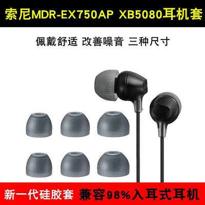 耳機套適用于索尼SONY MDR-EX750AP入耳式耳塞硅膠套XB5080耳罩sony耳帽