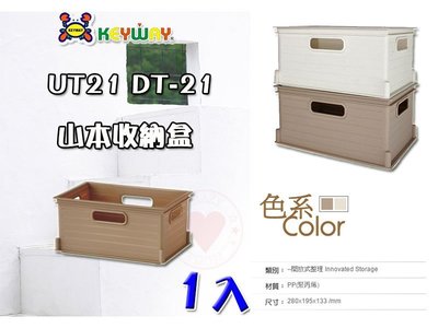 ☆愛收納☆ (1入) 山本收納盒 ~UT-21~ 聯府 收納盒 放置盒 置物盒 萬用盒 整理盒 UT21