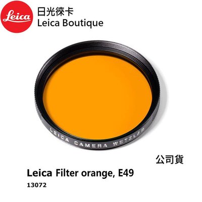 【日光徠卡】Leica 13072 Filter Orange E49 橘色濾鏡 全新