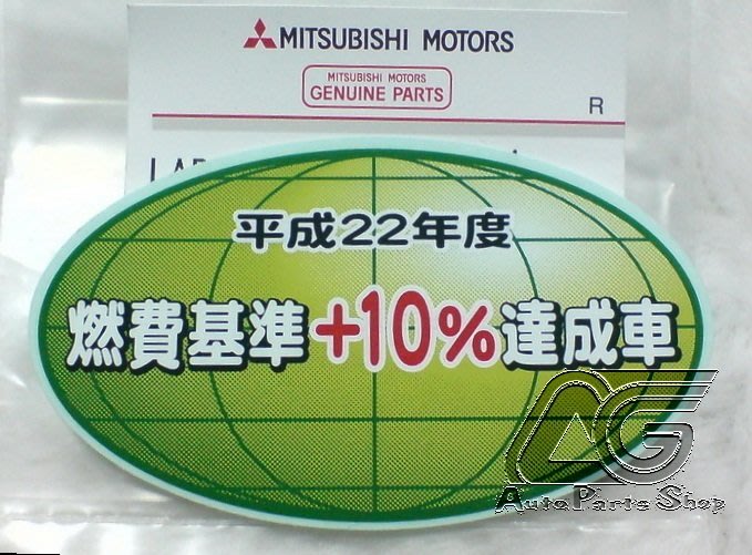 日本純正部品mitsubishi Motors 平成22年度燃費基準 10 達成車貼紙 Yahoo奇摩拍賣