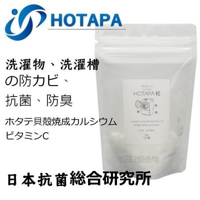 日本抗菌綜合研究所 HOTAPA 洗衣槽抗菌清潔錠 貝殼粉洗衣機去霉錠 一包45g 共100粒 可傑