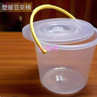 【百商會】:::菁品工坊:::台灣製 透明 塑膠豆花桶 2公升 3公升 4公升 附蓋子 水桶 桶子 愛玉仙草 2L 3L 4L