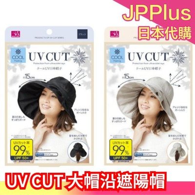 日本 Needs UV CUT 大帽沿遮陽帽 防曬帽 涼感 遮陽傘一樣 小顏 郊遊 野餐 可折疊❤JP Plus+