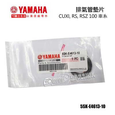 YC騎士生活_YAMAHA山葉原廠 排氣管墊片 CUXI 100、RS、RSZ 排氣管頭 墊片 墊圈 5SK-E4613
