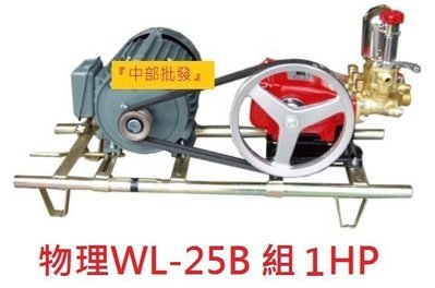 「工廠直營」物理牌 WL-25B (組) 6分3/4吋 動力噴霧機1HP馬達單相 噴霧機 洗車機 清洗機 農用噴霧機
