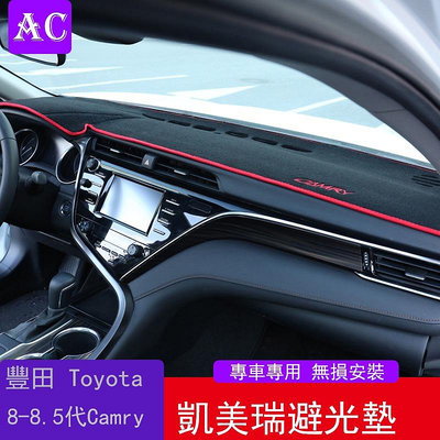 18-22款豐田Toyota Camry 8代 8.5代 凱美瑞 汽車內飾改裝儀表臺墊避光墊防曬防滑墊裝飾