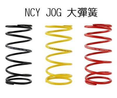 NCY JOG 大彈簧 大弓 JOG50 JOG90