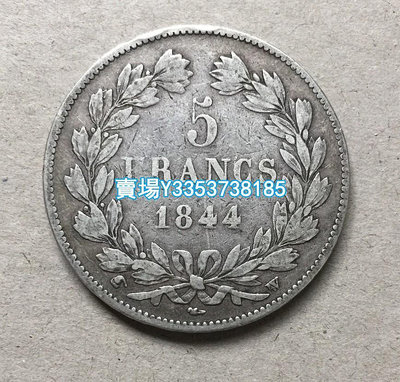1844年法國路易.菲利浦一世5法朗銀幣錢幣收藏 錢幣 銀幣 紀念幣【古幣之緣】194