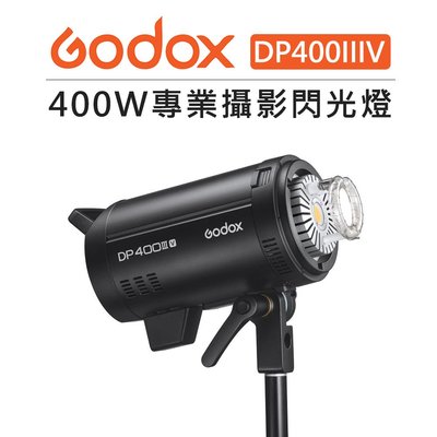 EC數位 Godox 神牛 DP400IIIV 110V 高速回電 攝影閃光燈 對焦燈 棚燈 攝影燈 持續燈