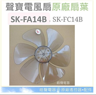 現貨 聲寶SK-FA14B SK-FC14B 14吋 葉片 扇葉 箱扇 箱扇扇葉 箱扇葉片 14吋聲寶電風扇【皓聲電器】