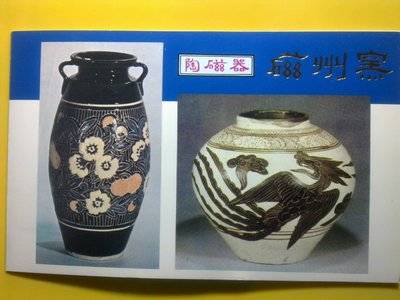 【熱賣精選】T62中國陶瓷;磁州窯系 瓷器 原膠全品 郵票 帶日本郵趣回流冊子