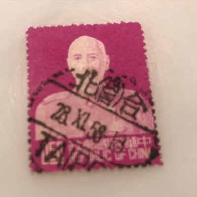 ［大東郵票］蔣總統台北版0.5元舊票銷58（西曆）年台北中英文戳