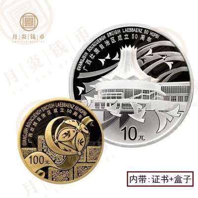 現貨 2008年廣西壯族自治區金銀紀念幣 2枚套 原證盒 廣西金銀幣 保真