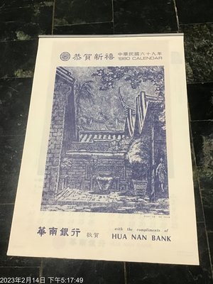 懷舊月曆，民國69年，國際名畫，華南銀行贈  共6張  全 (32)