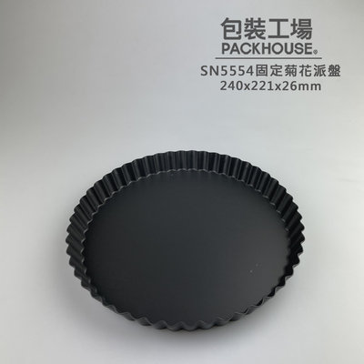 三能 SN5554 固定菊花派盤 硬膜 派盤 塔模 PackHouse包裝工場