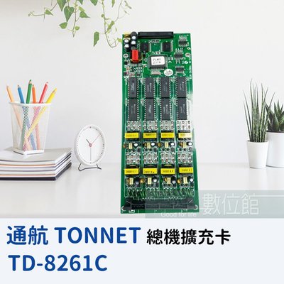 【6小時出貨】TONNET 通航 DCS30 8250D 外線擴充卡 TD-8261C 內建來電顯示 | A級福利品出清