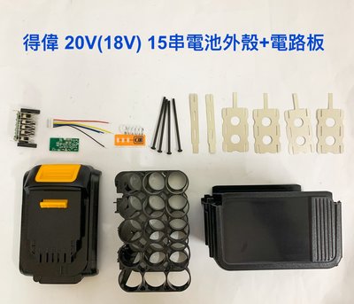 電動工具電池外殼套料 鋰電池電路板 得偉 20V(18V) 15串電池外殼(一組)+電路板(不含電池) / 5串3並聯