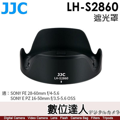【數位達人】JJC LH-S2860 遮光罩 適用 SONY FE 16-50mm 28-60mm 可反扣