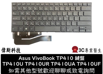 ☆偉斯科技☆ 華碩 ASUS TP410 TP410U TP410UR TP410URR TP410UA TP410UAR 無背光 中文 鍵盤