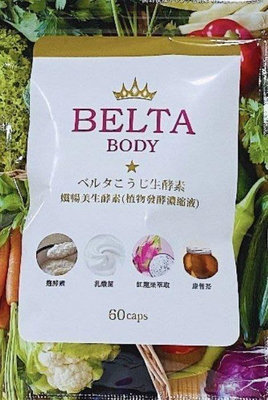 日本正品   BELTA 纖暢美生酵素 60入