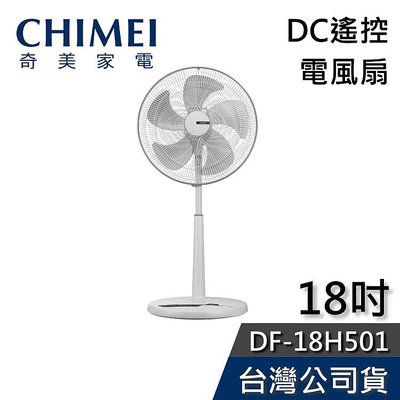 【現貨+免運送到家】CHIMEI奇美 DF-18H501 18吋 DC節能 遙控電風扇 公司貨