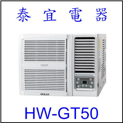 【泰宜電器】禾聯 HW-GT50 一級變頻冷專窗型空調 【另有RA-50QR】