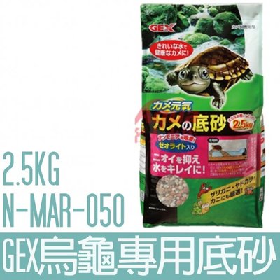 【GEX】烏龜專用底砂2.5KG N-MAR-050