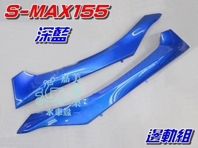 【水車殼】山葉 S-MAX 155 邊軌組 深藍 1組2入$960元 側條 邊條 1DK SMAX S妹 藍色 景陽部品
