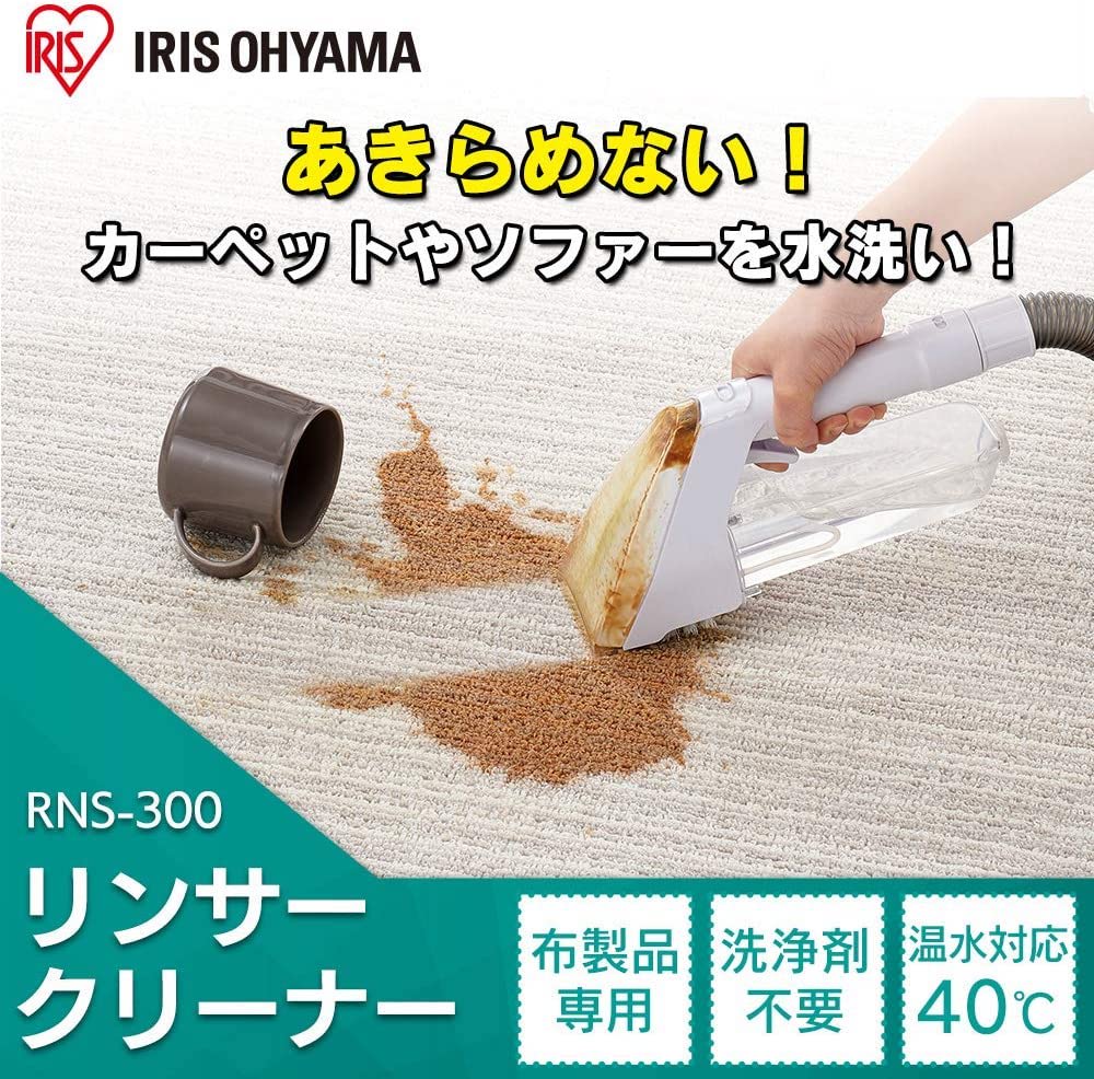 日本 IRIS OHYAMA RNS-300 布藝清潔機 清洗機 布製品專用 地毯 溫水清洗 布類洗淨 【全日空】