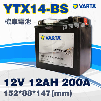 【茂勝電池】VARTA 華達 YTX14-BS AGM 同GTX14-BS MG14-BS賓士 輔助電池 重機電池
