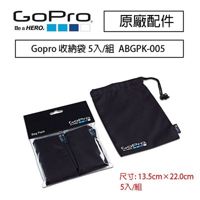 【eYe攝影】原廠 GoPro ABGPK-005 收納袋 抽帶包 保護袋 防刮 束口袋 拉繩袋 HERO 5 隨身包
