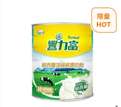 好市多代購豐力富 紐西蘭頂級純濃奶粉 2.6公斤